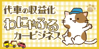 わナンバー貸出で収益化!簡単に始められます!