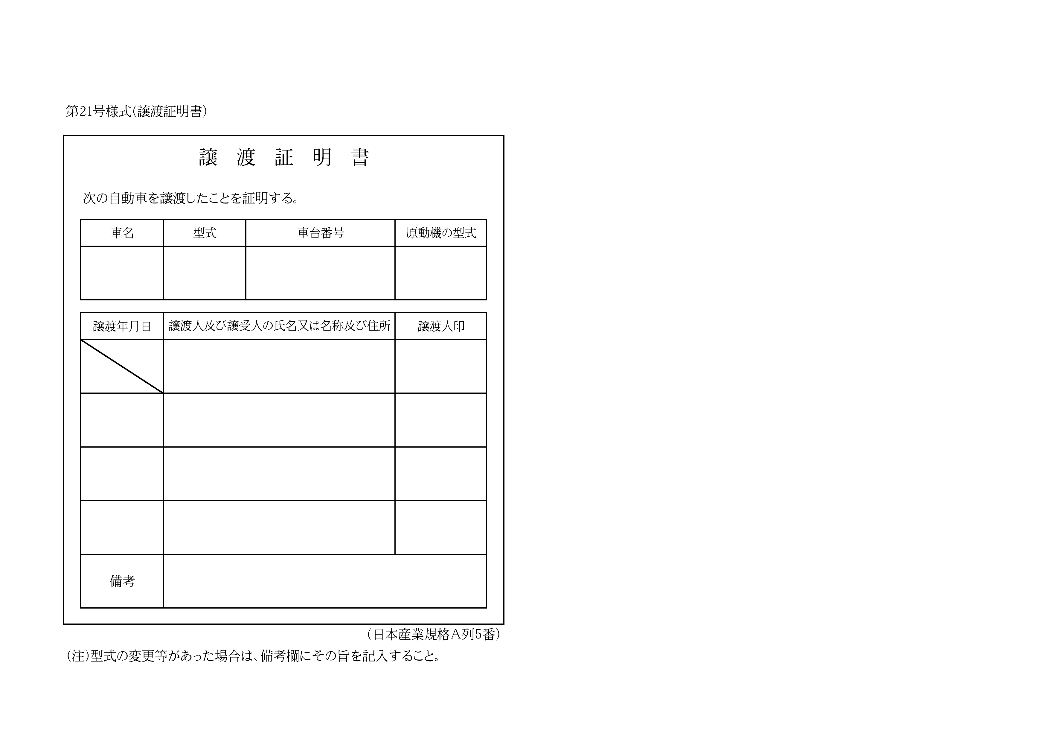 国土交通省 第21号様式（譲渡証明書）の用紙