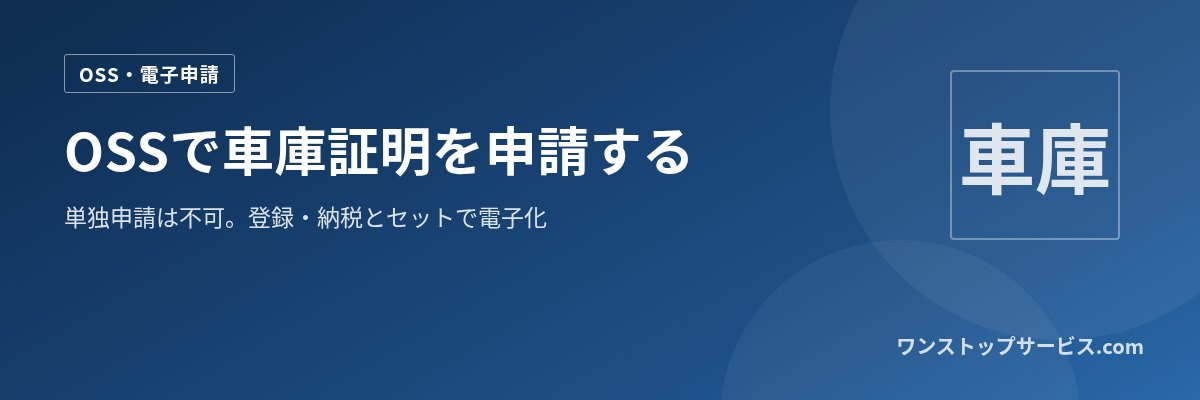 OSSで車庫証明を申請する 単独申請は不可。登録・納税とセットで電子化