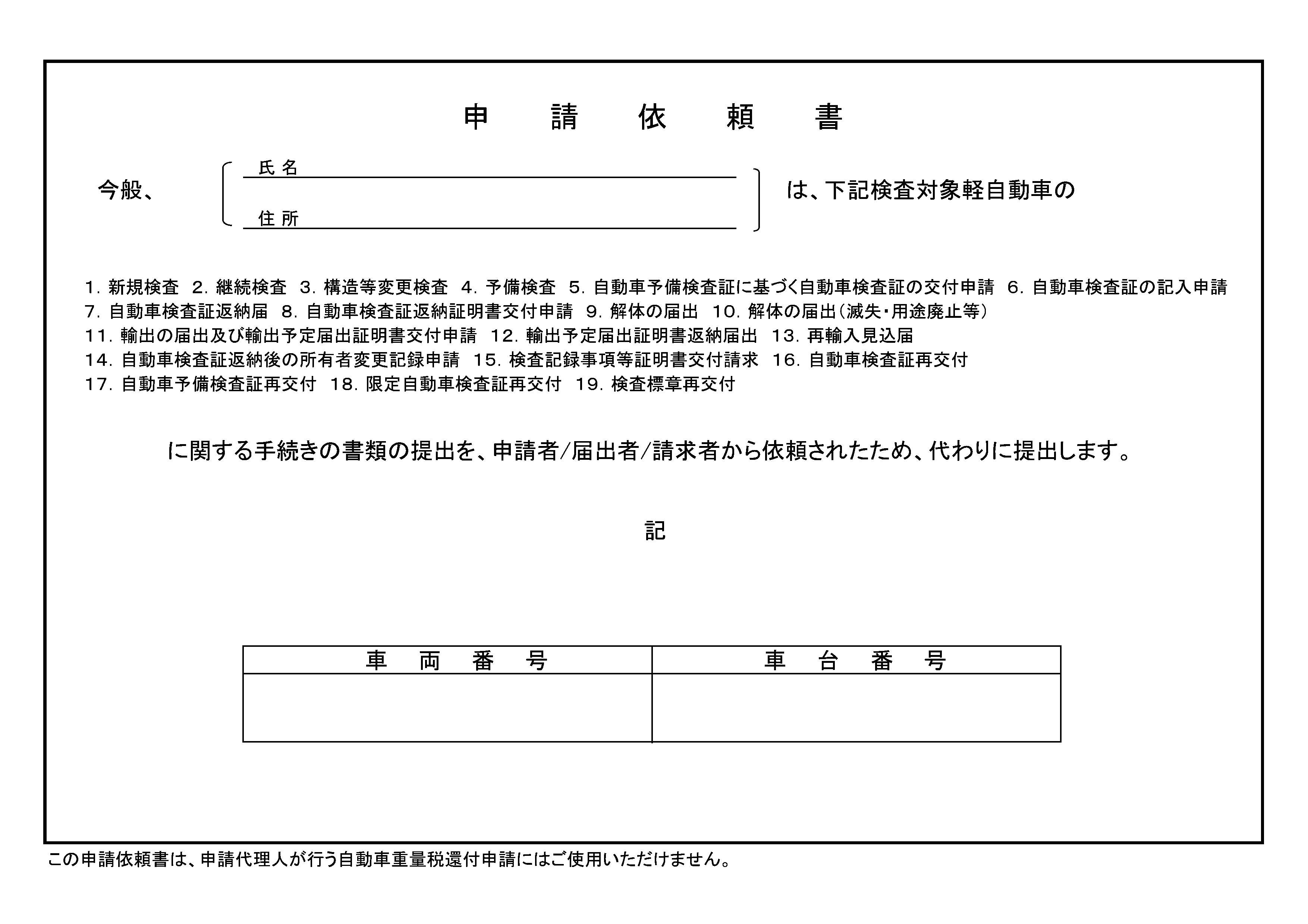 軽自動車検査協会 申請依頼書（様式5）の用紙