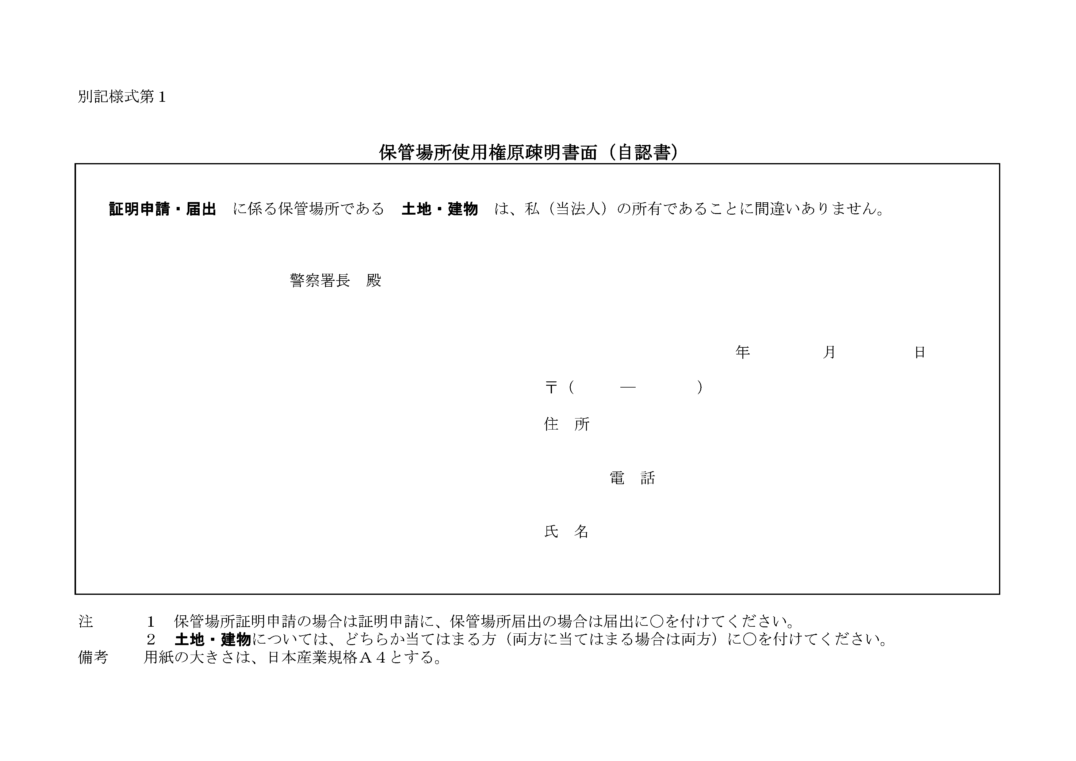 保管場所使用権原疎明書面(自認書)の用紙