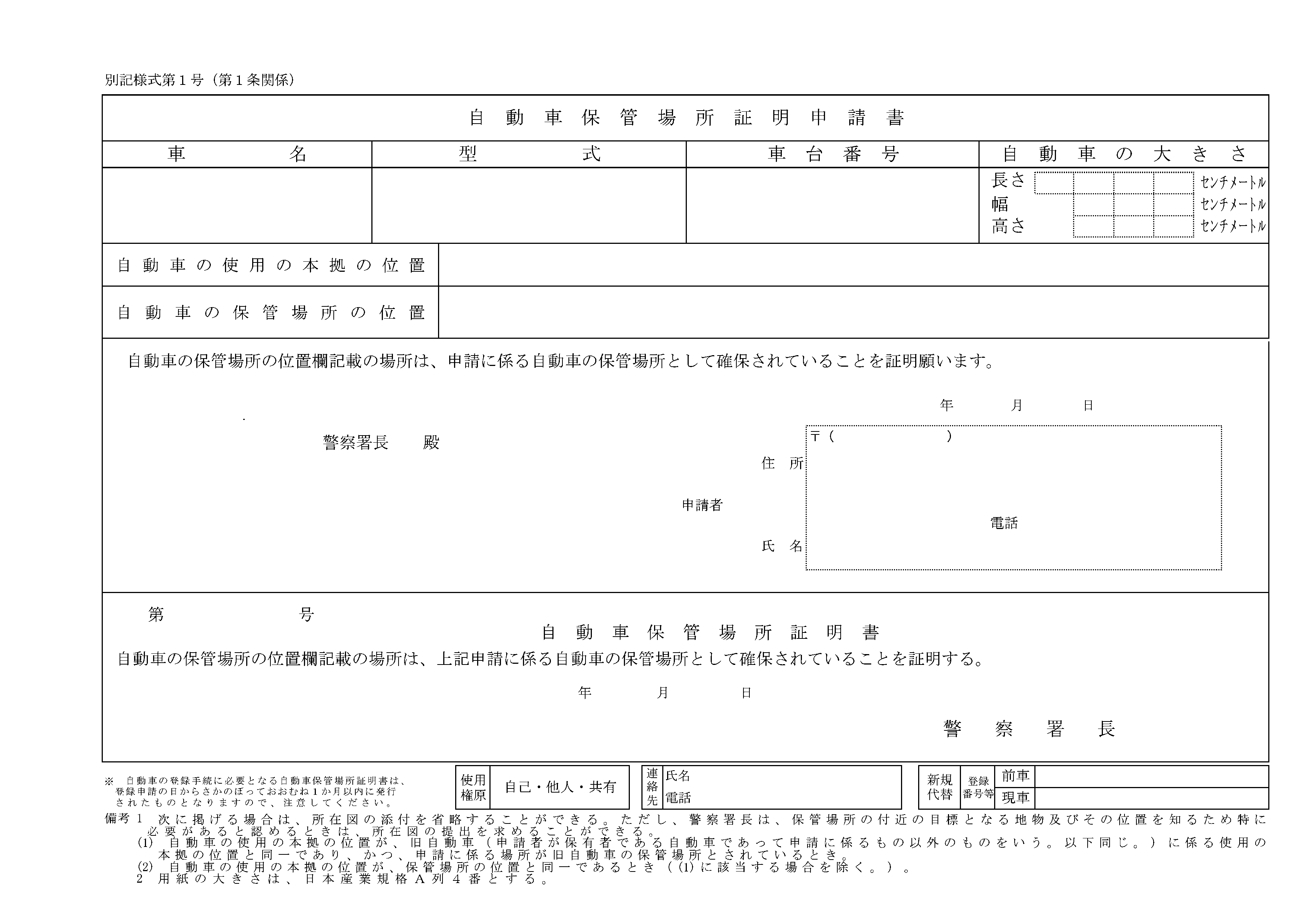 自動車保管場所証明申請書(別記様式第1号)の用紙