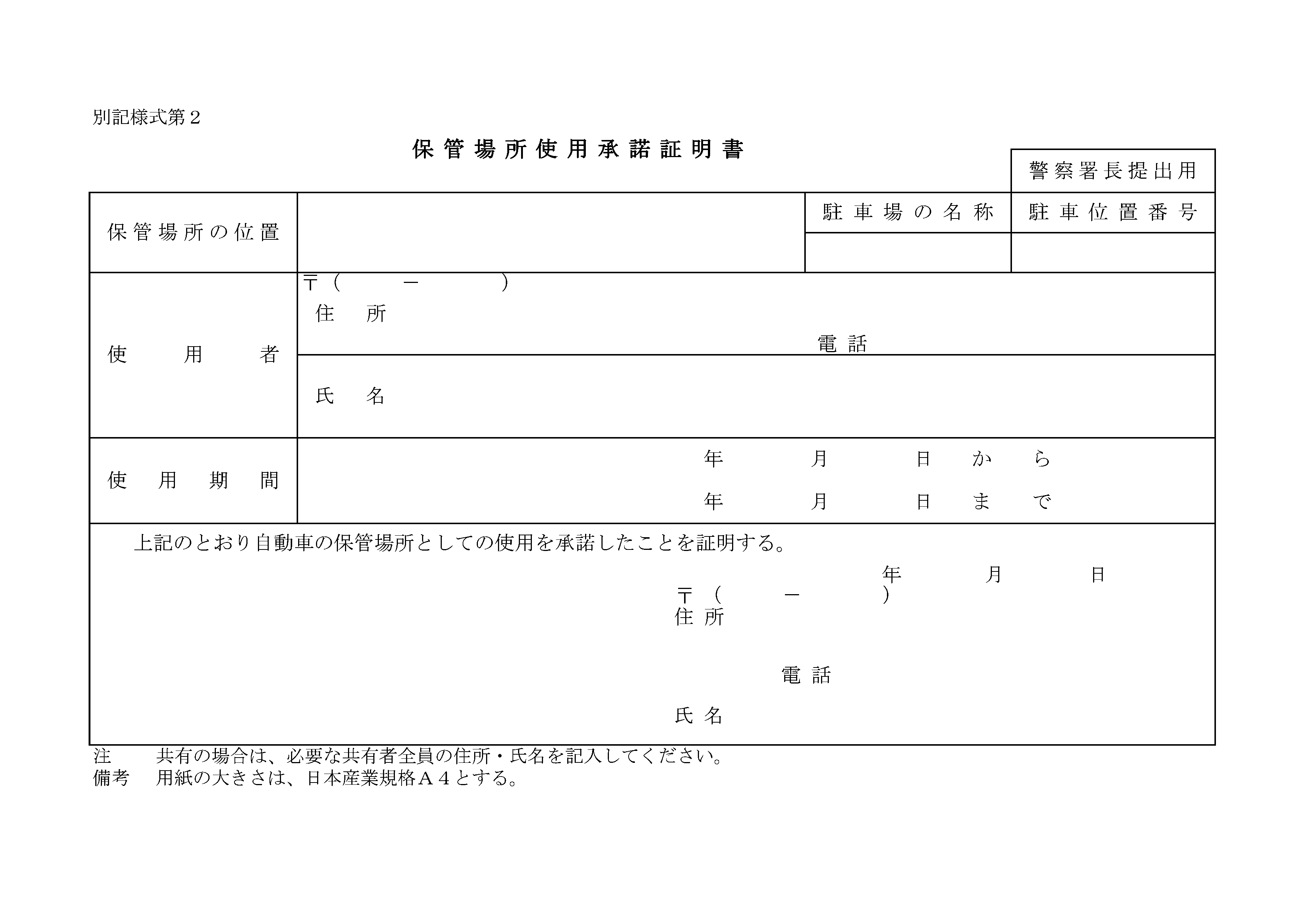 保管場所使用承諾証明書の用紙