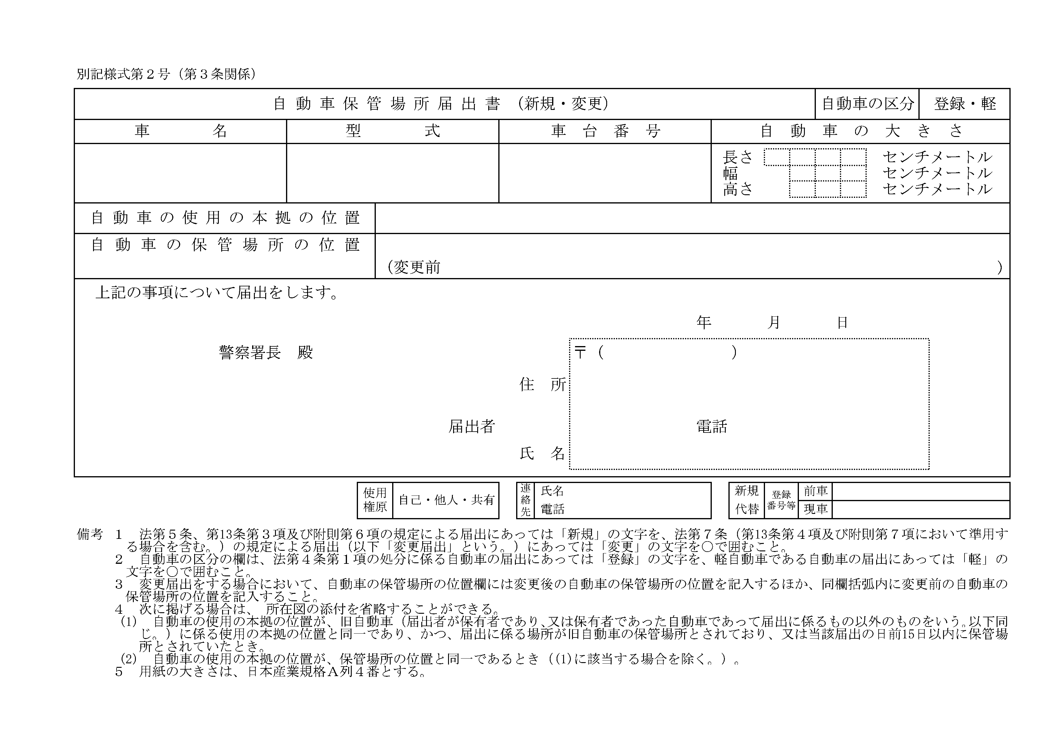 自動車保管場所届出書(別記様式第2号)の用紙